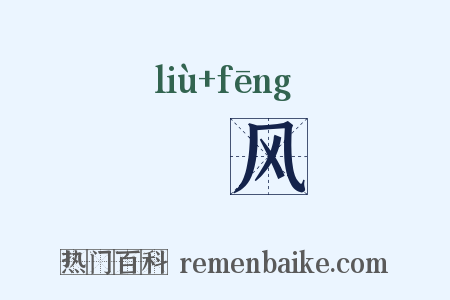 飂风是什么意思的图片